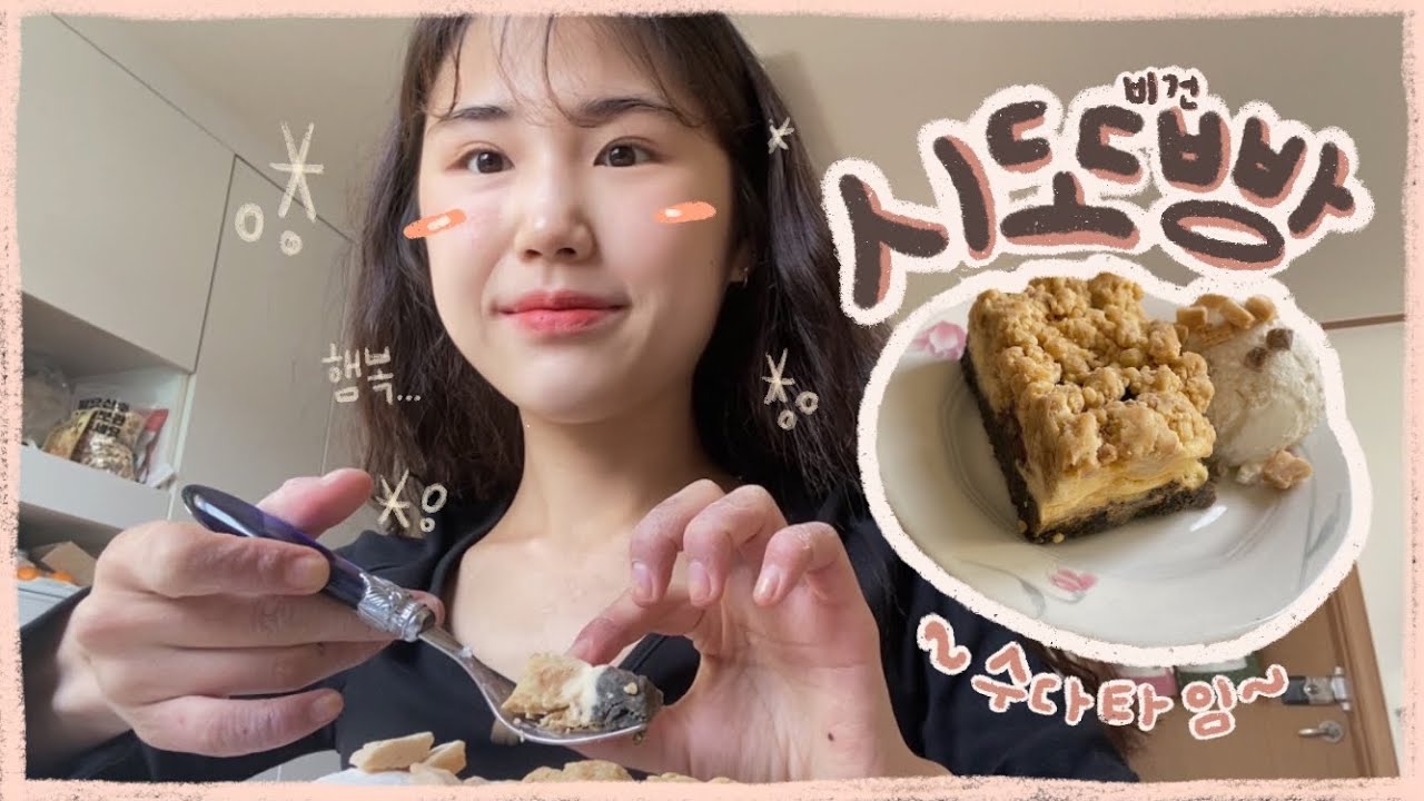 {시또빵} 비건빵런치하며 수다떨어요🍮ﾟ.*･｡ﾟ ~행복먹방~