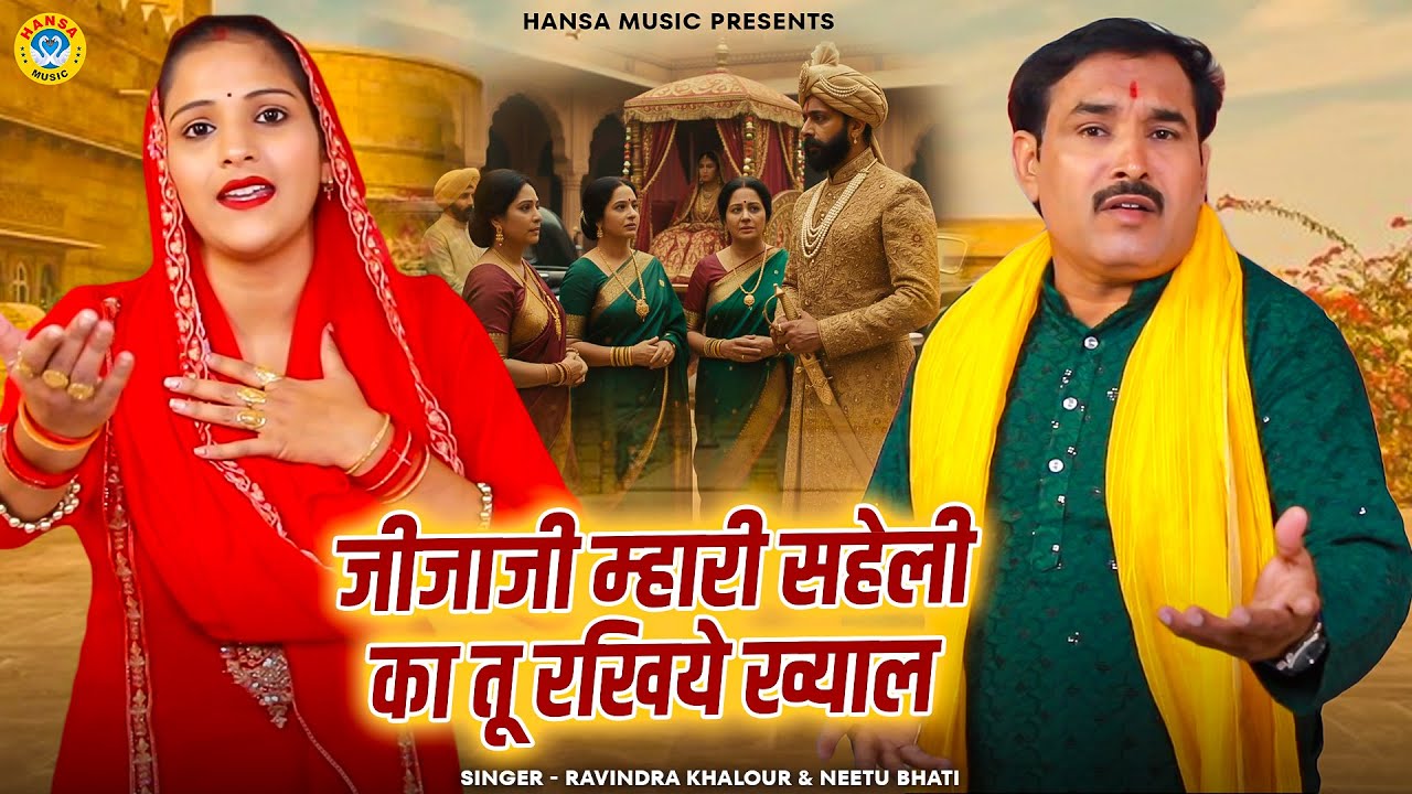 किस्सा अजीत सिंह राजबाला की रागनी | जीजाजी म्हारी सहेली का तू रखिये ख्याल | Dehati Ragni 2026