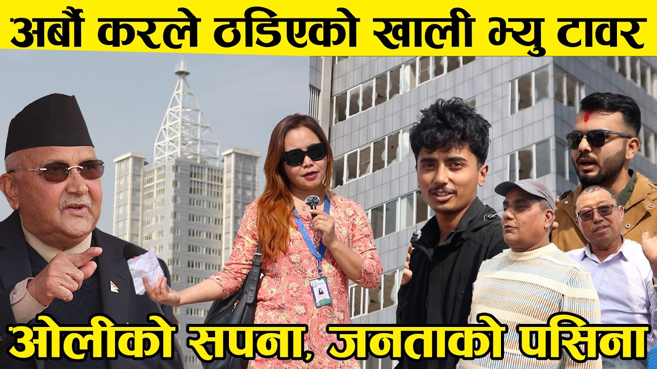 अर्बौ करले ठडिएको खाली भ्यु टावर, ओलीको सपना, जनताको पसिना || Damak View Tower ||