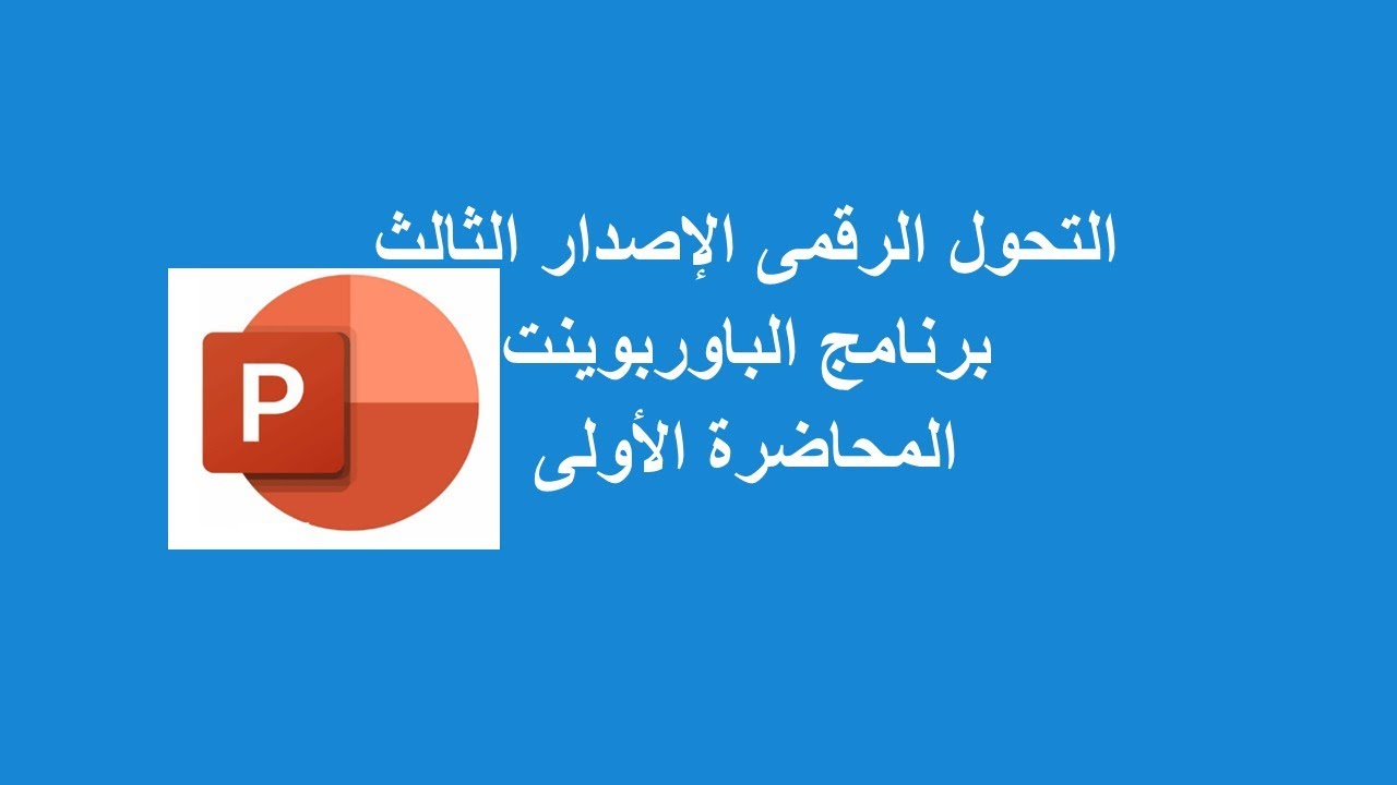 المحاضرة الاولى باوربوينت