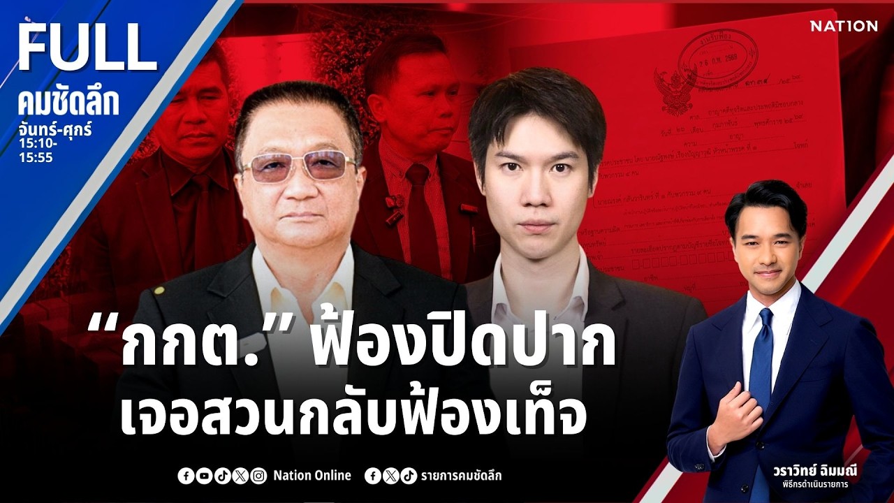 “กกต.” ฟ้องปิดปาก เจอสวนกลับฟ้องเท็จ | คมชัดลึก | 27 ก.พ.69 | FULL | NationTV22