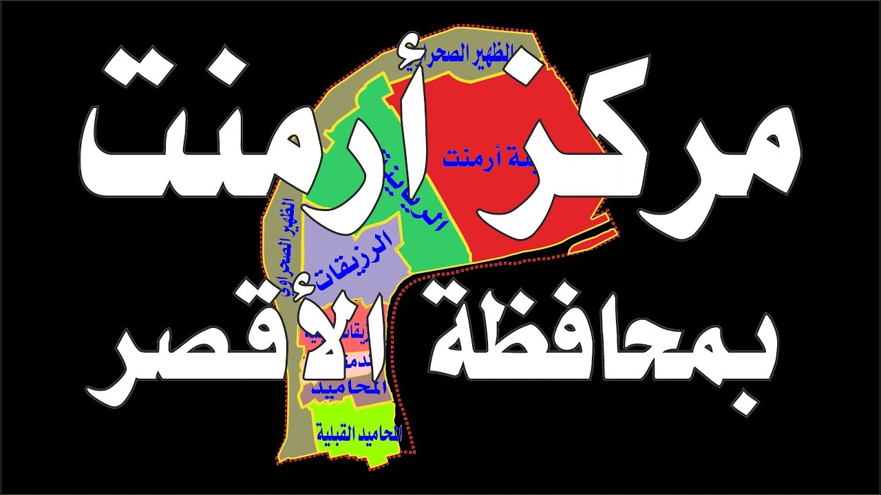 مركز ارمنت بـ محافظة الاقصر