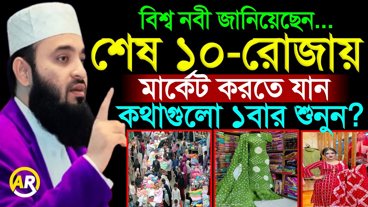 রমজানের শেষ দশকে যারা মারর্কেট করতে যান তারা শুনুন, Mizanur Rahman Azhari,মিজানুর রহমান আজহারী 14/3/