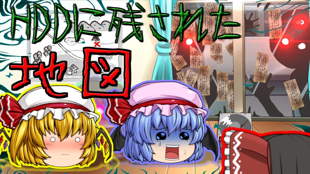 【ゆっくり茶番】ゆっくり怪異譚『HDDに残された地図』【ホラー】