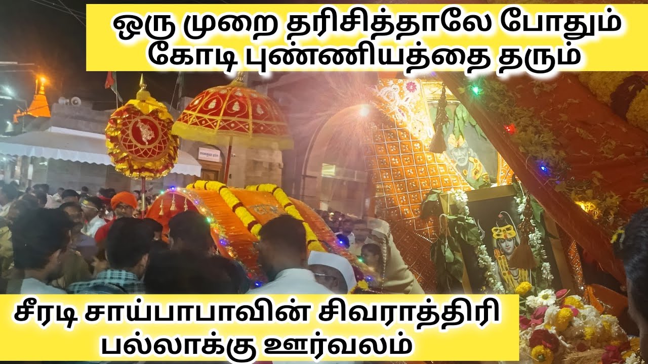 புனித பல்லாக்கில் சிவ ரூபமாக வந்து பக்தர்களுக்கு காட்சி கொடுத்த சீரடி சாய்பாபா 