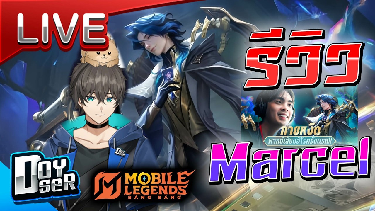 🔴LIVE MLBB:รีวิว มาเล่นกายหงิด(Marcel) วิจัยยาวๆ -  Doyser