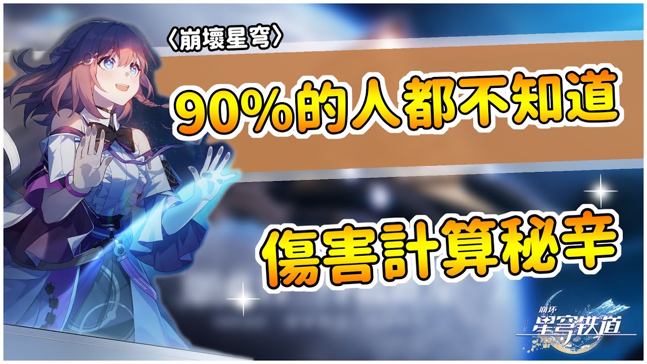 【崩壞 星穹鐵道】90%的人都不知道!!想知道為甚麼崩鐵傷害打不出來嗎?因為你有可能完全搞錯遊戲機制了! 崩鐵完整傷害計算(全CC字幕)