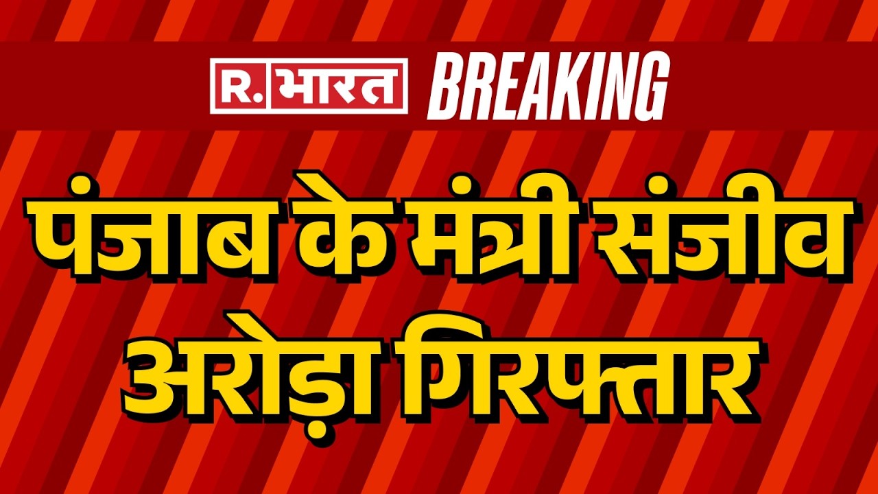 Sanjeev Arora Arrested By Ed: Punjab Minister Sanjeev Arora Arrested | Punjab Minister Sanjeev Arora