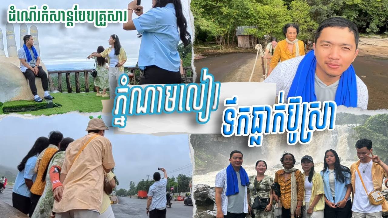 ថ្ងៃទី២​ (១)៖ ភ្នំ​ណាមលៀរ + ទឹកធ្លាក់ប៉ូស្រា ភ្លៀងតាំងពីព្រឹក | Family Trip to Mondulkiri.