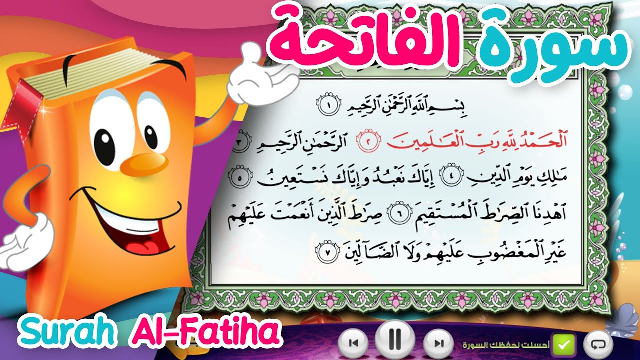Surah Al-Fatiha سورة الفاتحة  - الشيخ أحمد خليل شاهين -  تطبيق عدنان معلم القرآن