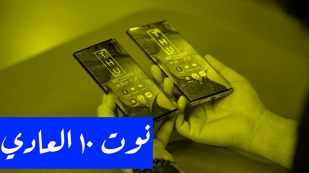 مراجعة جهاز نوت ١٠ | Samsung Galaxy Note 10
