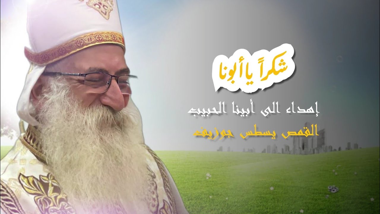شكراُ ياأبونا | إهداء الى أبينا القمص يسطس جوزيف - كنيسة مارجرجس بتلا