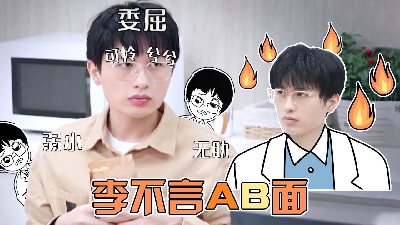 李不言AB面 → 时常弱小无助自带笑点，其实暖心负责共情能力超强  |《令人心动的offer S3》