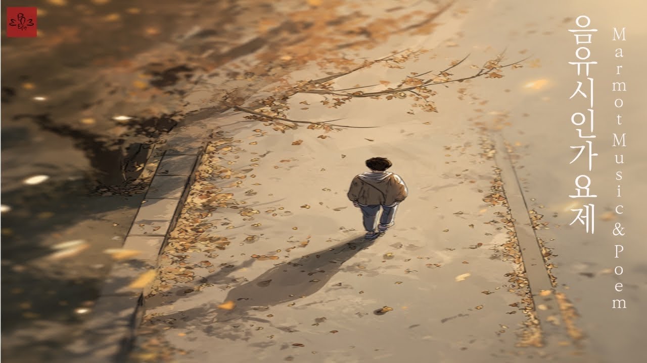 [음유시인가요제] 마음이 그런 날 우체통에게 전하는 쪽지 | EP.1 감성 힙합 × 시(詩) (Poetry Hip-hop) MV