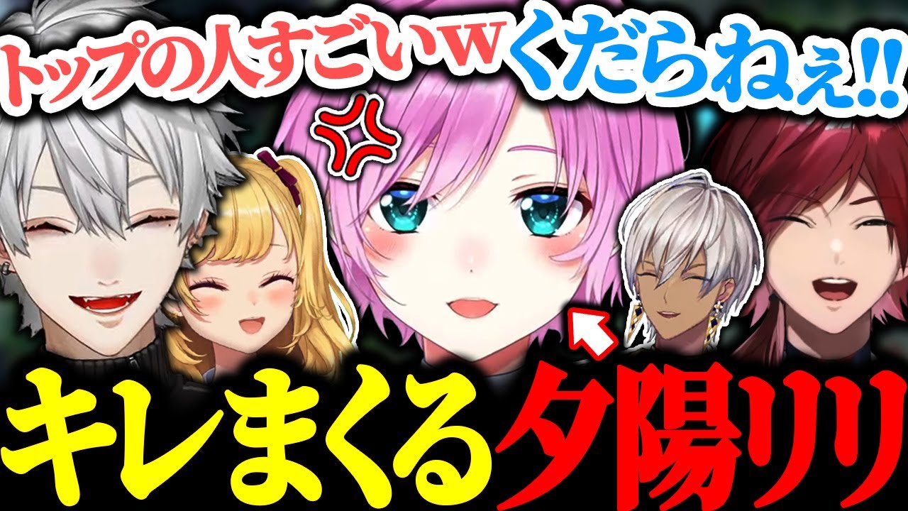 陸の孤島TOPレーンでキレながら耐える夕陽リリに爆笑する葛葉たち【にじさんじ/切り抜き/まとめ】