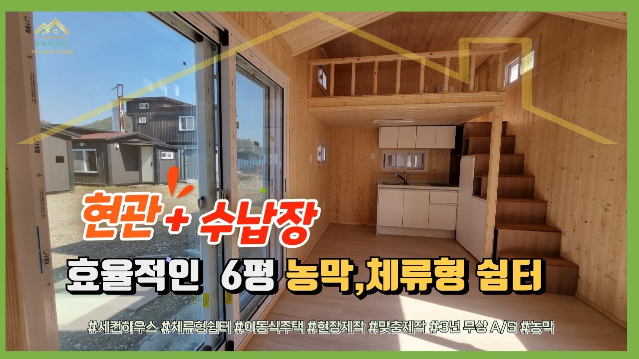 다락+현관+수납정리 만점!! 모두 갖춘 6평 복층 농막,체류형쉼터 #농막 #체류형쉼터 #수납 #현관 #수납장 #순천 #진주 #대구 #영천 #경주 #배송 #현장제작 #6평 #10평