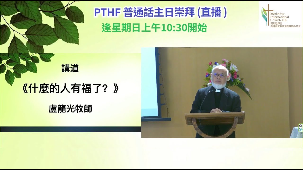 [2026-02-01-講道] 什麼的人有福了？(盧龍光牧師)