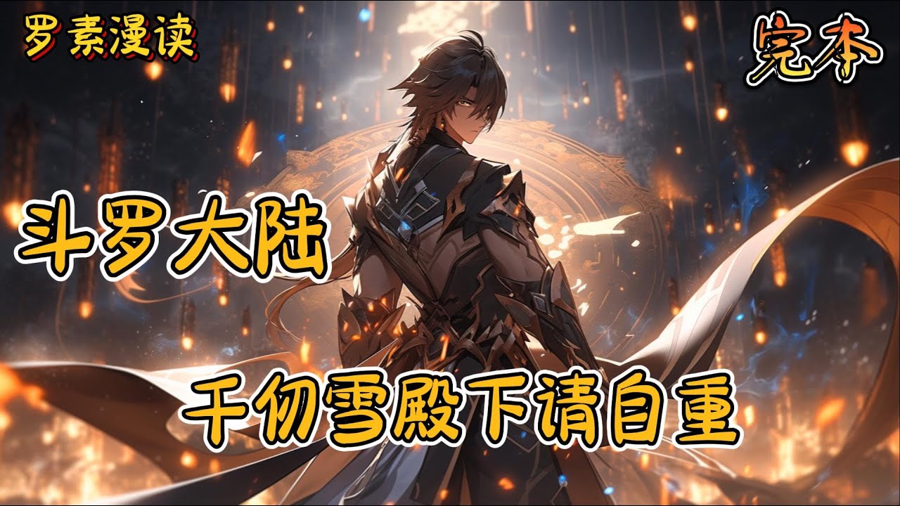 完本《斗罗大陆之千仞雪殿下请自重》#玄幻 #穿越 #热血 #有声书 #斗罗大陆#完结文 #一口气看完