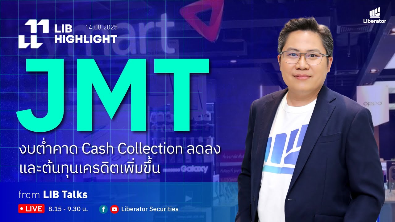 LIB HIGHLIGHT : JMT งบต่ำคาดCash Collection ลดลงและต้นทุนเครดิตเพิ่มขึ้น