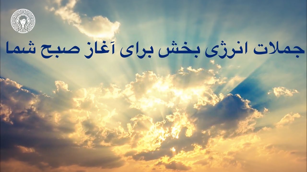جملات انرژی بخش برای آغاز روز شما☀️