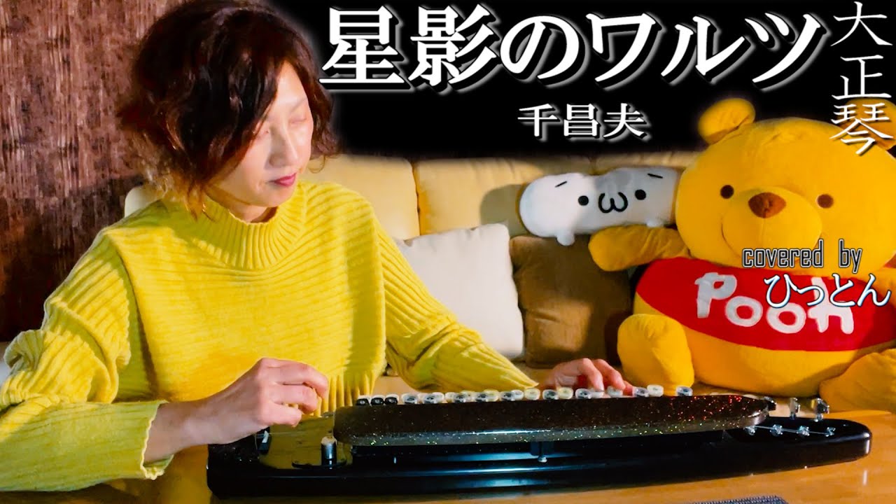 【大正琴】千昌夫「星影のワルツ」【多重録音】【7パート演奏】