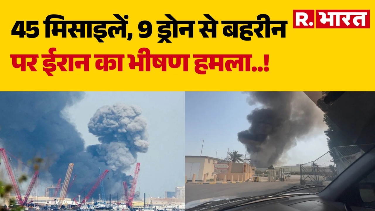 Iran Attack On Bahrain News: बहरीन पर ईरान का भीषण हमला! | Iran Israel War | Breaking | R Bharat