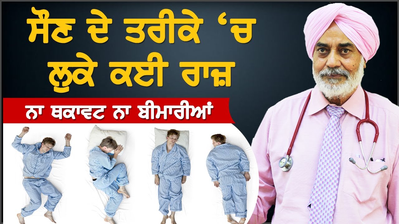 ਸੌਣ ਦੇ ਸਹੀ ਤਰੀਕੇ, ਨੀਂਦ ਵੀ ਪੂਰੀ ਤੇ ਤਾਕਤ ਵੀ। Sleep Techniques | Akhar l @Mitti मिट्टी
