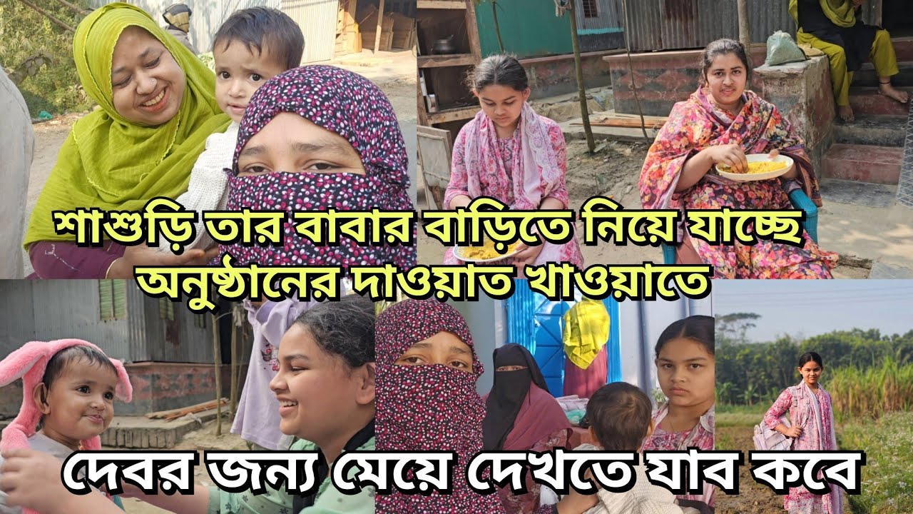 দেবরের জন্য মেয়ে দেখতে নিয়ে যাবে শাশুড়ি/শাশুড়ির সাথে বেড়াতে তার বাবা বাড়িতে যাচ্ছি/moriom vlog