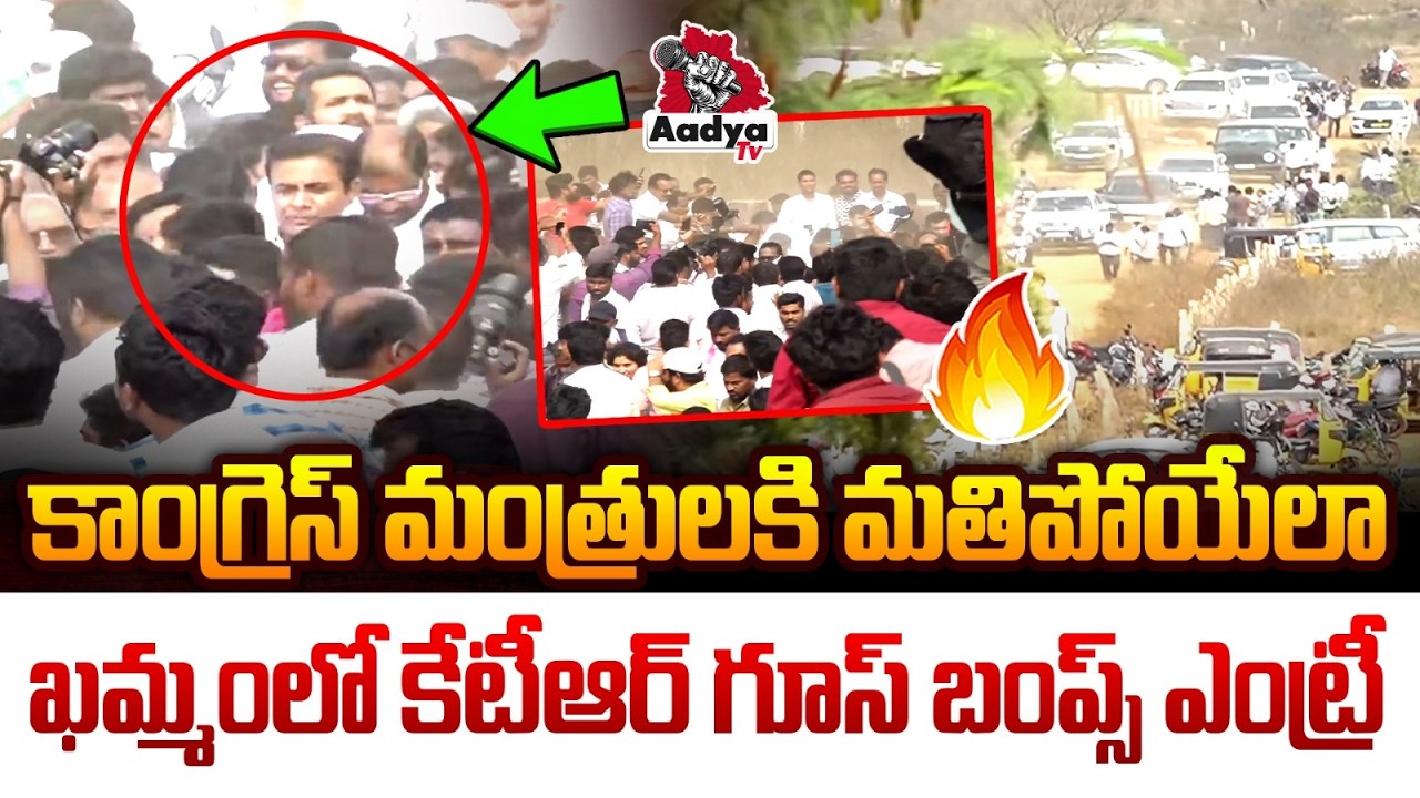 కాంగ్రెస్ మంత్రులకి మతిపోయేలా| KTR Goosebumps Entry in Khammam | Hydra Demolitions LIVE | Aadya Tv