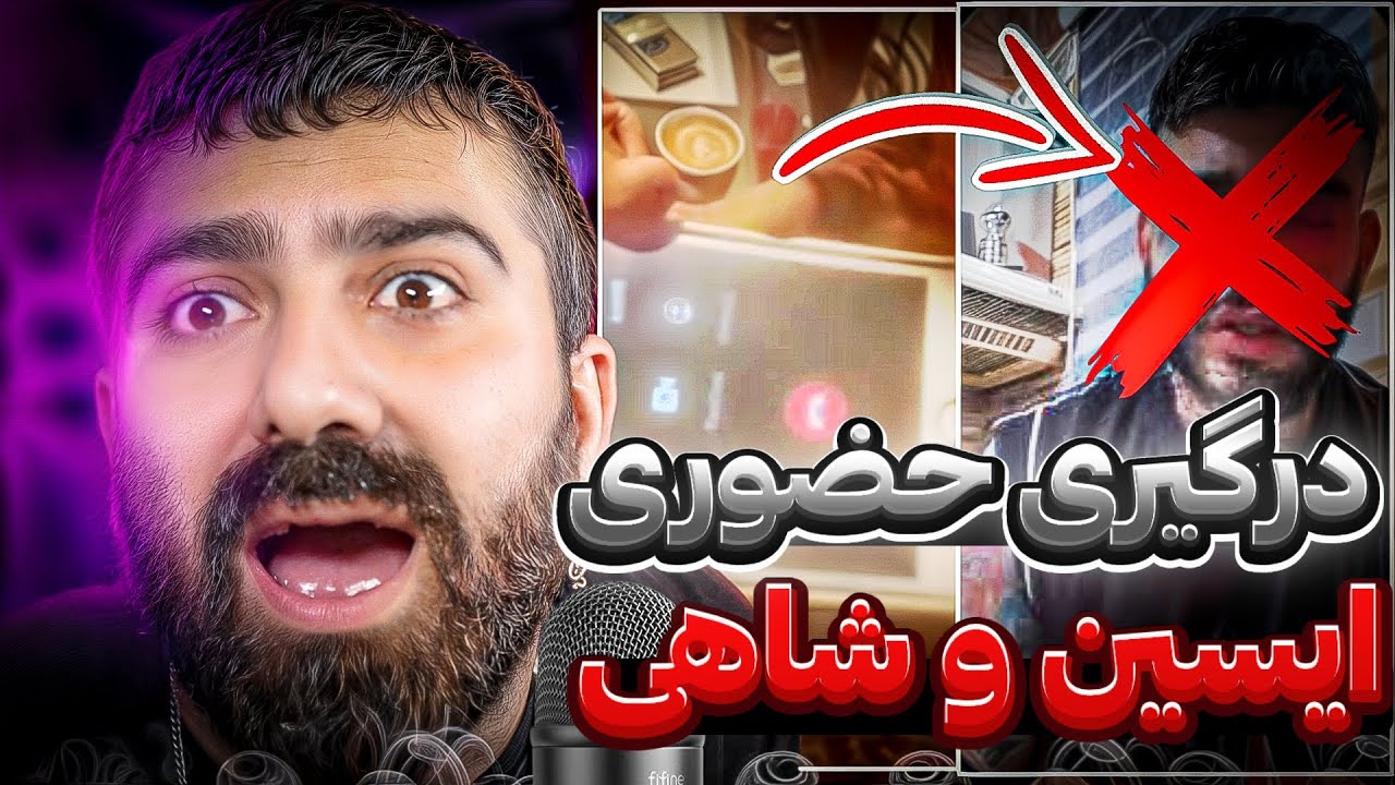 درگیری حضوری سجاد شاهی و ایسین 🔥
