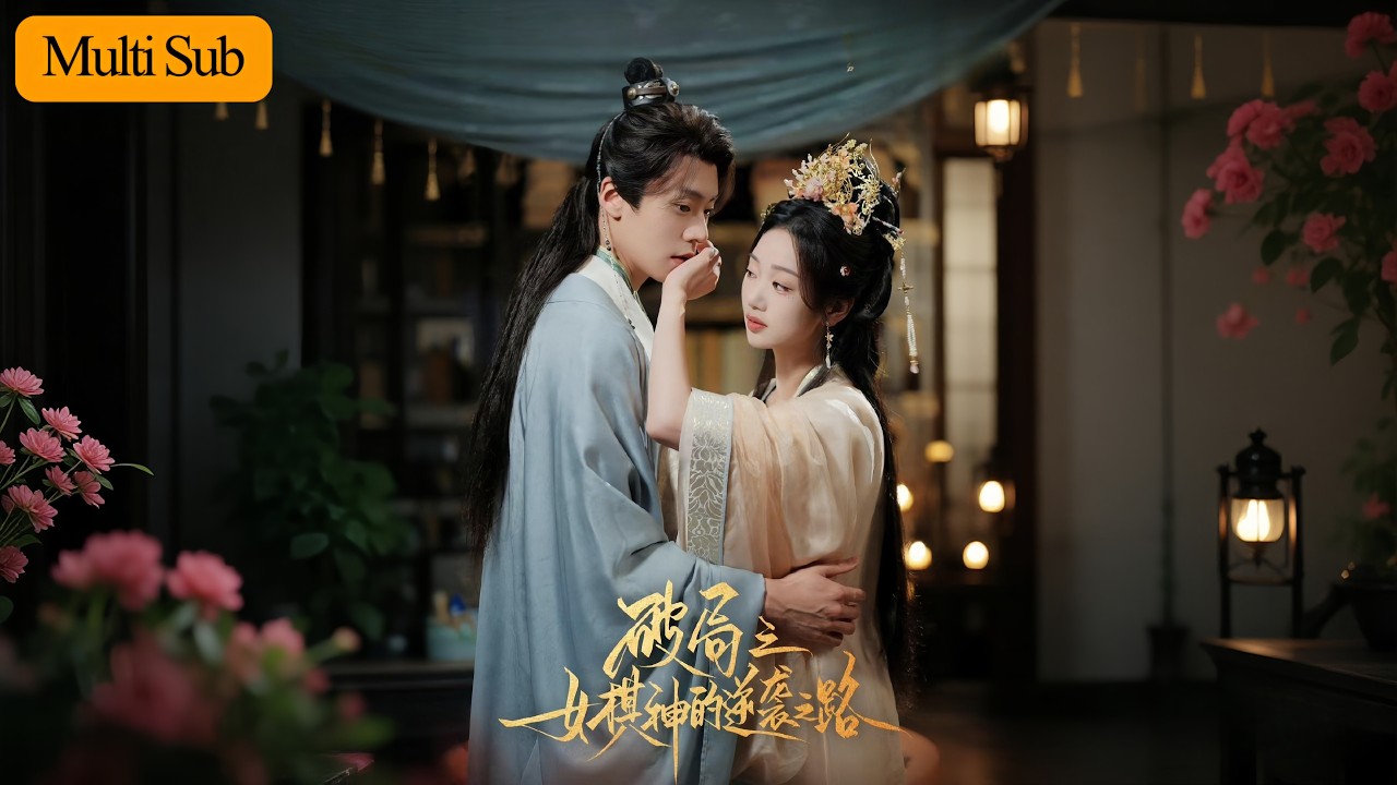 【首發新劇】麥童💙蔡欣洋｜女扮男裝成棋神🔥｜家族不知她身份竟逼嫁仇家傻兒💔｜《破局之女棋神的逆襲之路》全集 #短劇 #熱門短劇 #大陸短劇 #短劇推薦 #古装 #宫斗  #drama #穿越 #蔡欣洋