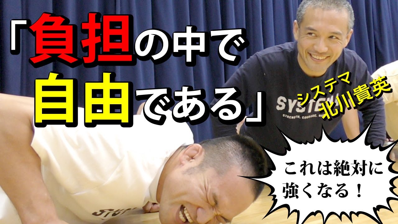 【北川貴英　其の一】リラックスしづらい状況のなかでリラックスをするというのが超重要であり難しい【システマ】