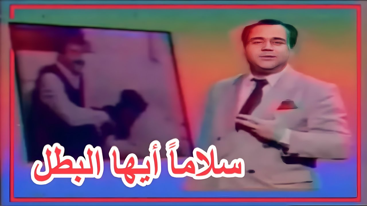 الأنشودة التأريخية المفقودة و النادرة جداً : سلاماً أيها البطلُ ١٩٩٢ م