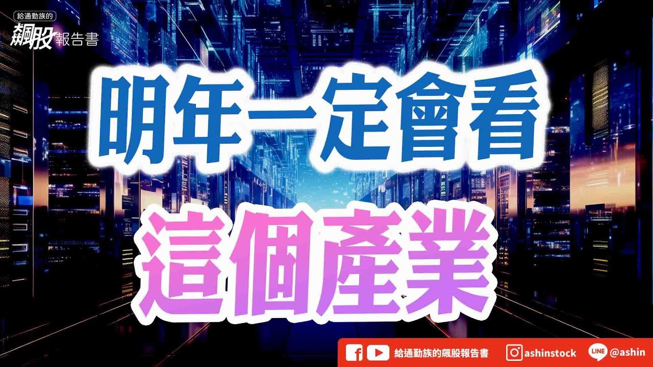 明年一定會看這個產業... #英濟 #達邁 #Google眼鏡 #華邦電 #富喬 #台玻 #開高走低 #金資輪動快 #神達 #宜鼎 #眾達 #盤後影片