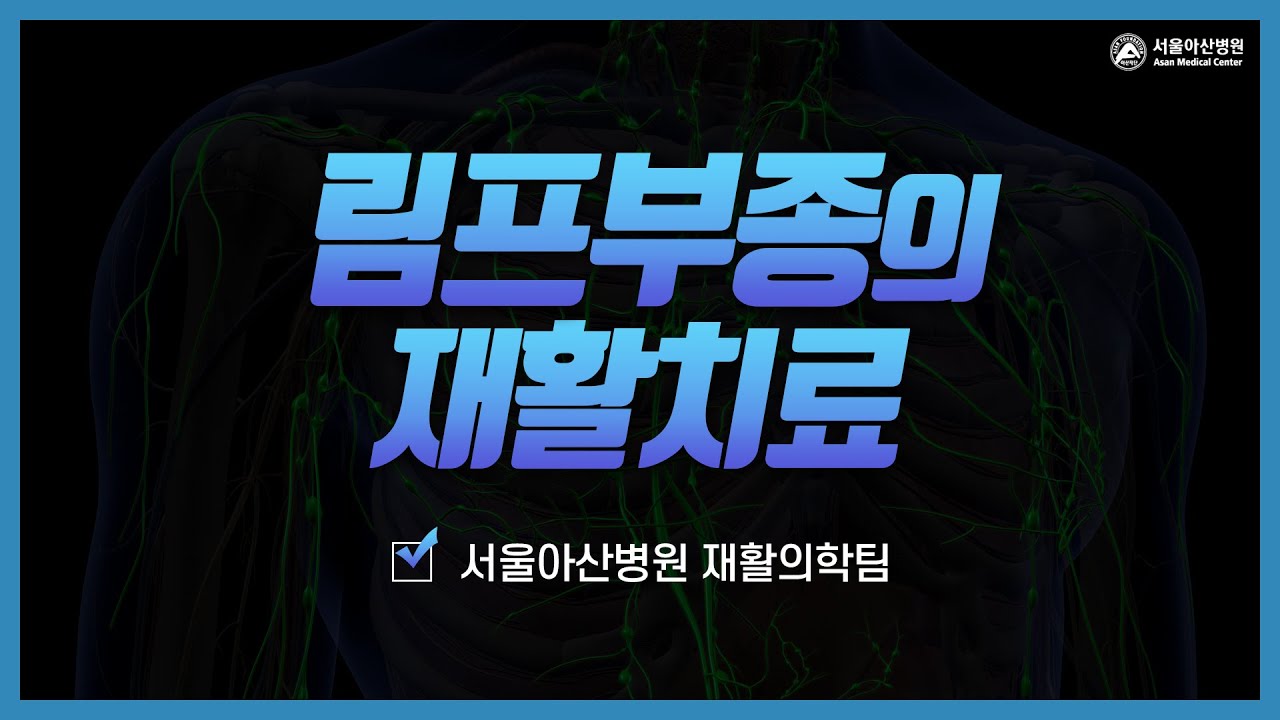 림프부종의 재활치료