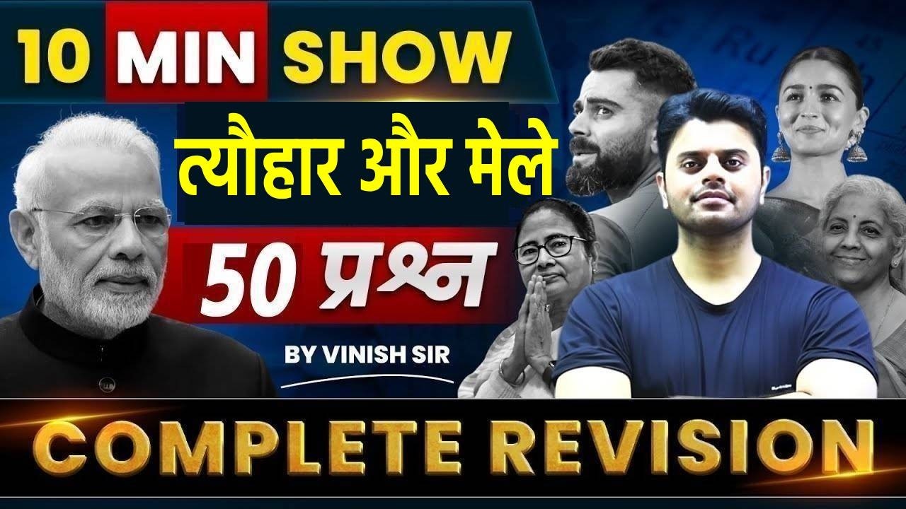 10 Min Show | FESTIVALS OF INDIA | भारत के प्रमुख पर्व, त्‍यौहार और महोत्‍सव | 10 MIN SHOW