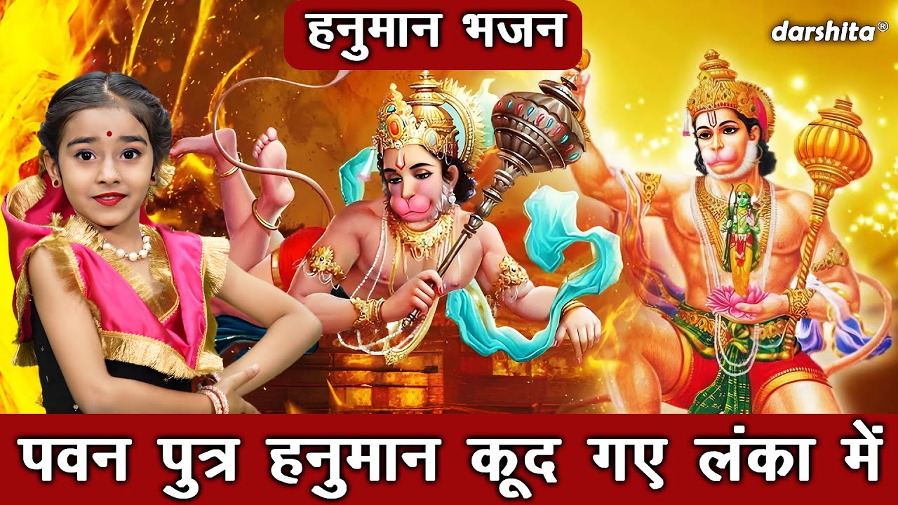 हनुमान भजन | पवन पुत्र हनुमान कूद गए लंका मे | Pawan Putra Hanuman | Ramayan Bhajan | Hanuman Bhajan