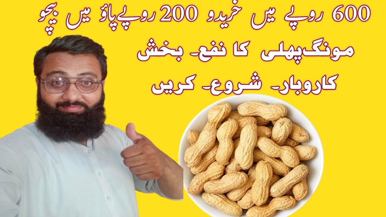 Best Winter Business Idea for Shopkeepers | Moongphali Profit Secret | مونگ پھلی کا نفع بخش کاروبار 