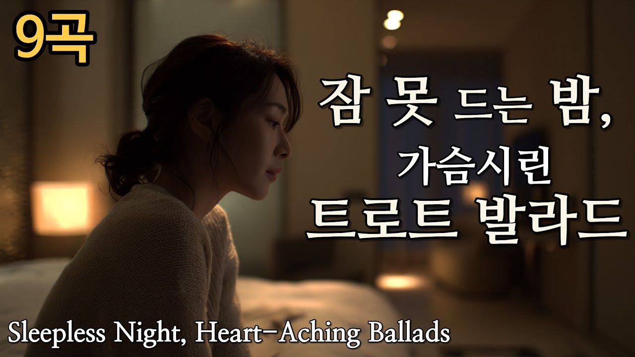 🎧잠 못 드는 밤, 가슴시린 트로트 발라드 연속듣기 / Sleepless Night, Heart-Aching Ballads / 眠れない夜、胸に沁みる歌