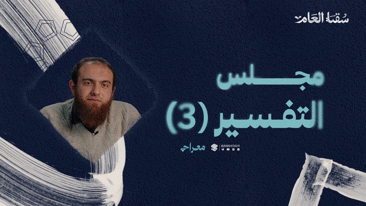 تفسير سورة المؤمنون (3) | ش. كريم حلمي