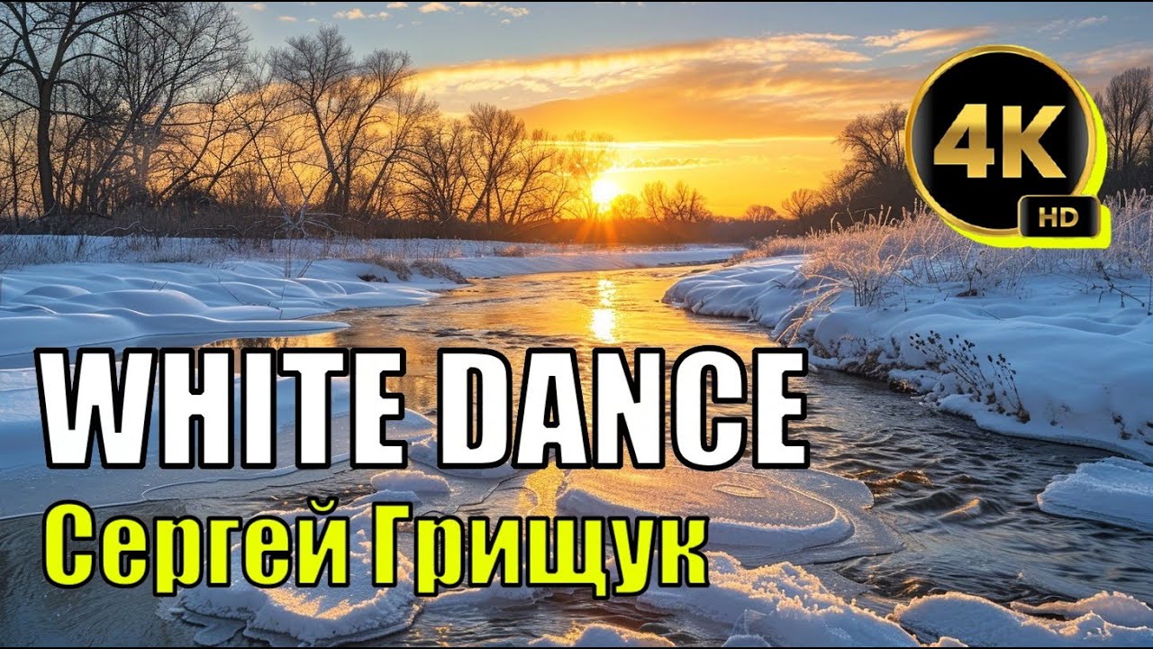 🌀 White dance - Sergey Grischuk