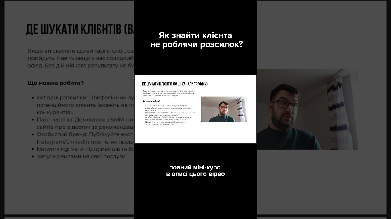 ЯК знайти КЛІЄНТА, не роблячи РОЗСИЛОК?