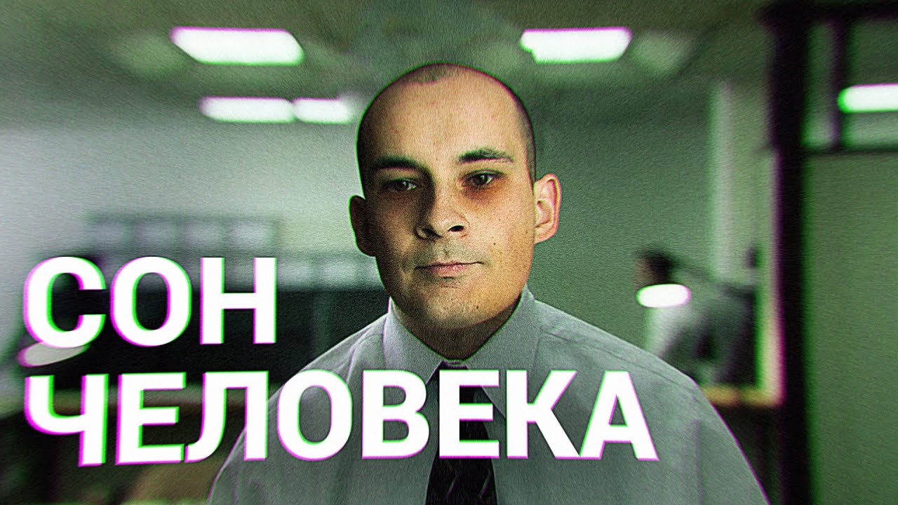 Сон человека / Простая Жизнь
