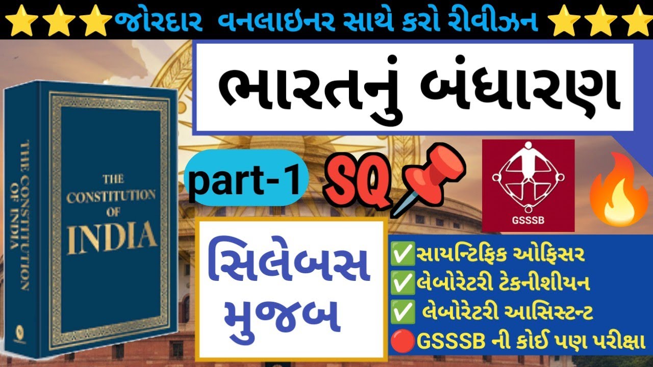 Bharat Nu Bandharan | Constitution of India Gujarati | GSSSB All Exams Short Questions
