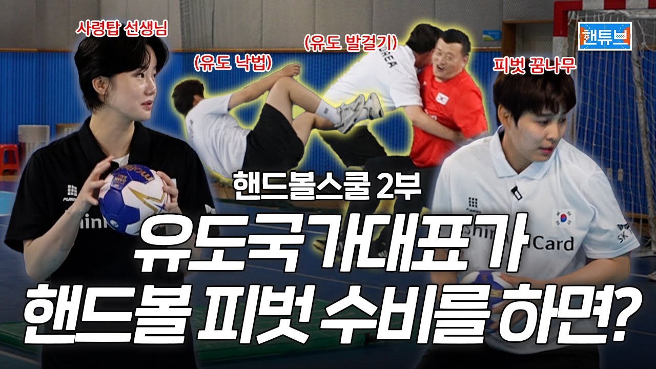 유도🥋 국가대표가 핸드볼🤾 피벗 수비를 하면...?🤔 ㅣ핸드볼 스쿨🏫