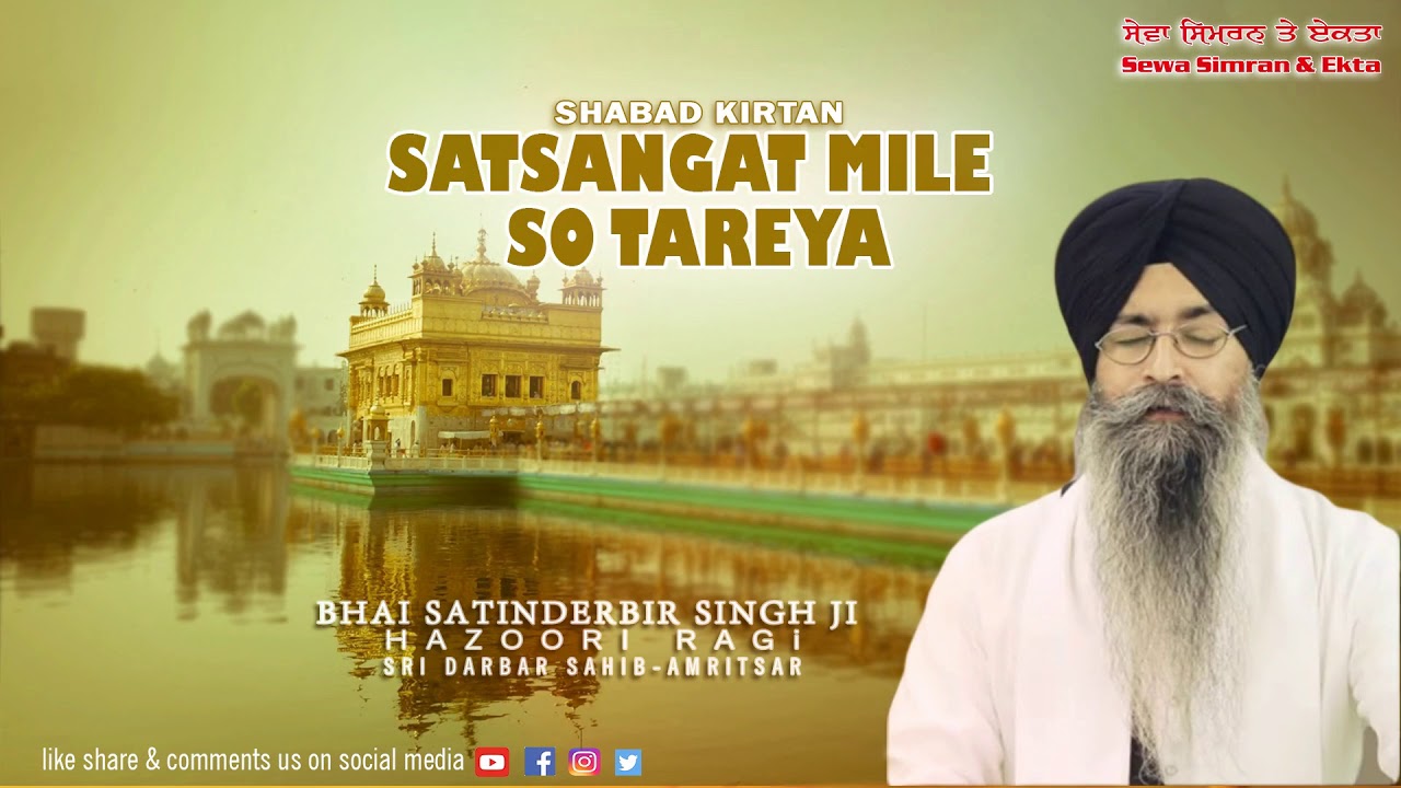 Satsangat Mile So Tareya | Shabad Kirtan-Gurbani | Bhai Satinderbir Singh JI