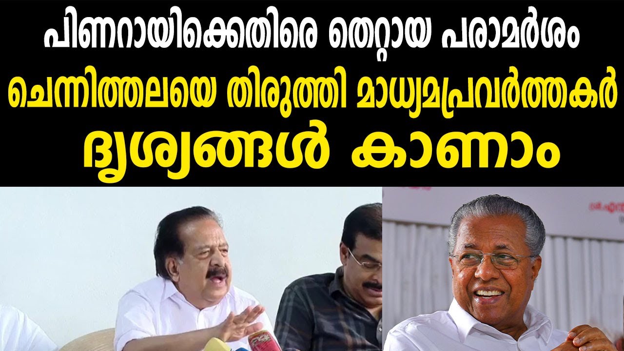 പിണറായിക്കെതിരെ തെറ്റായ പരാമർശം | ചെന്നിത്തലയെ തിരുത്തി മാധ്യമപ്രവർത്തകർ #rameshchennithala