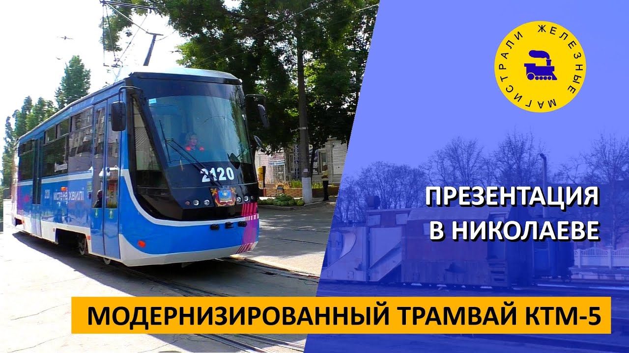 Модернизированный трамвай КТМ-5 / Презентация в Николаеве