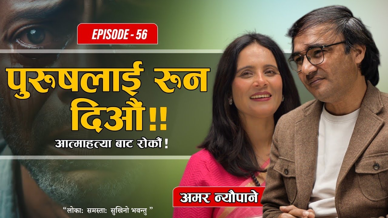 रुनबाट बन्चित पुरुष र आत्माहत्या #podcast With Binu pokhrel, ft.Amar Neupane #life #motivation #love