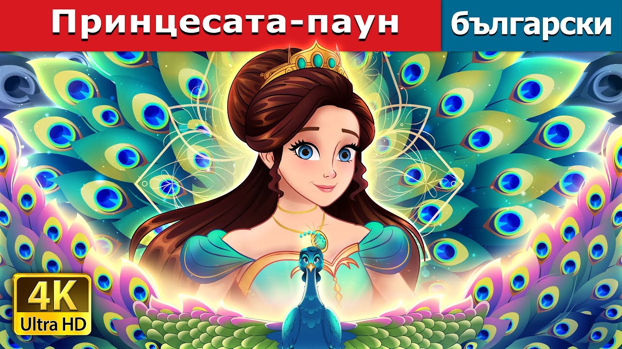 Принцесата-паун | The Peacock Princess in Bulgarian | @BulgarianFairyTales